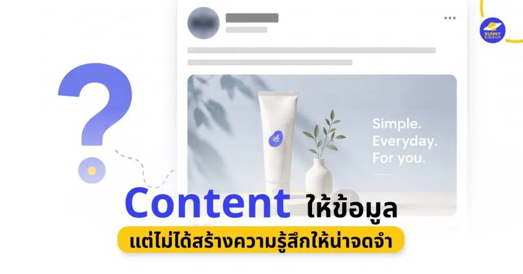 Content ให้ข้อมูล แต่ไม่น่าจดจำ