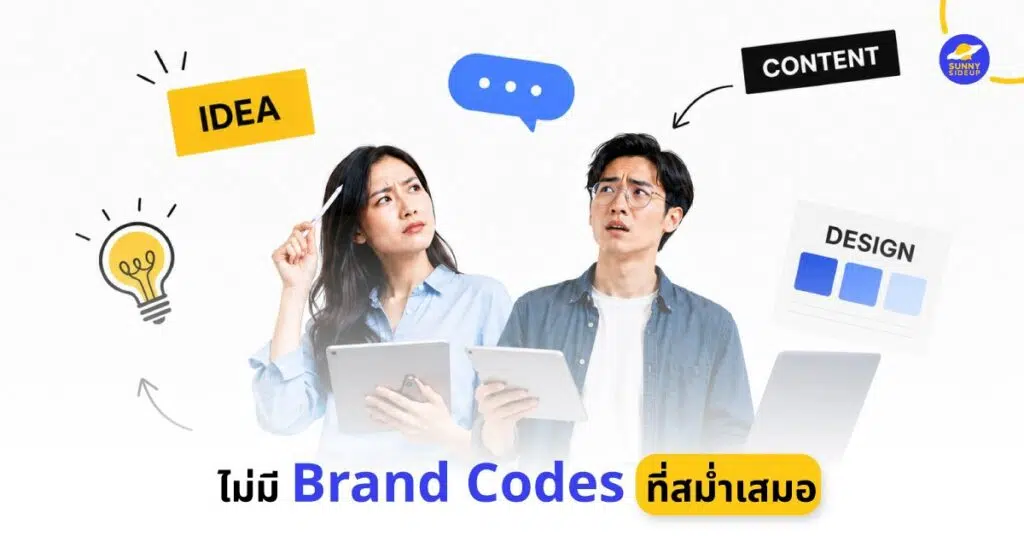 ไม่มี Brand Codes ที่สม่ำเสมอ