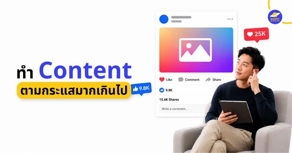 ทำ Content ตามกระแส
