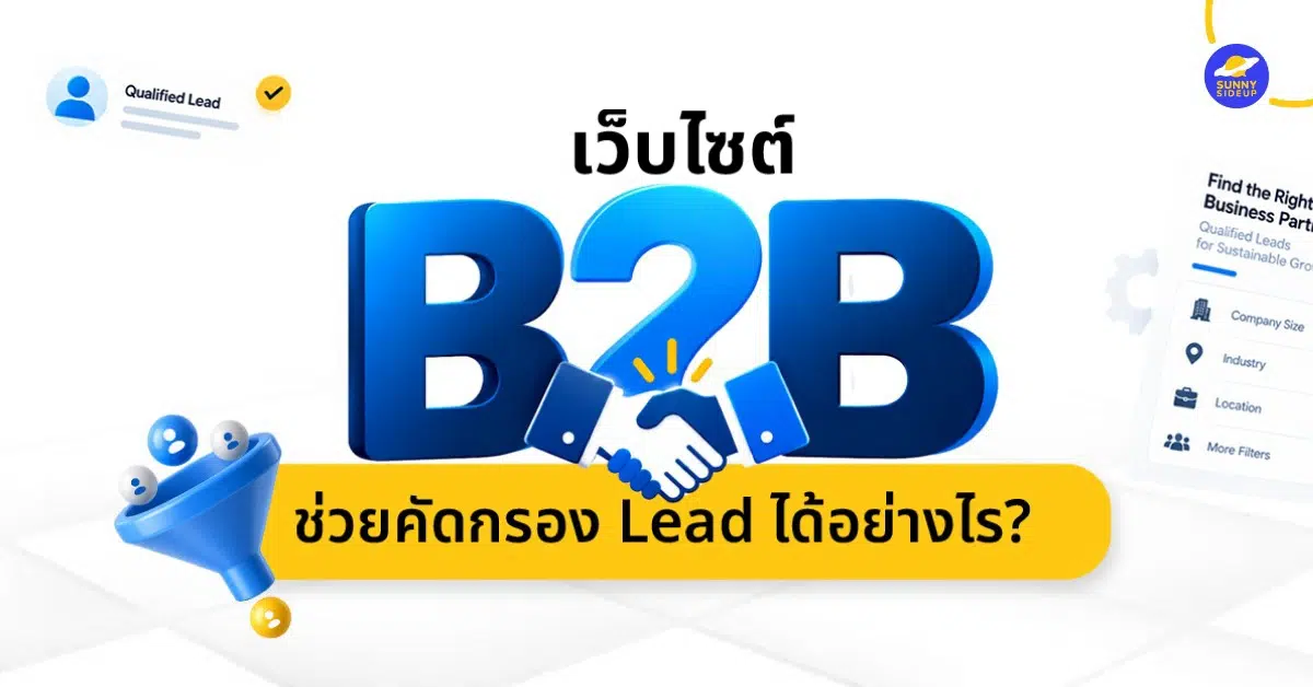 เว็บไซต์ B2B ช่วยคัดกรอง Lead ได้อย่างไร?