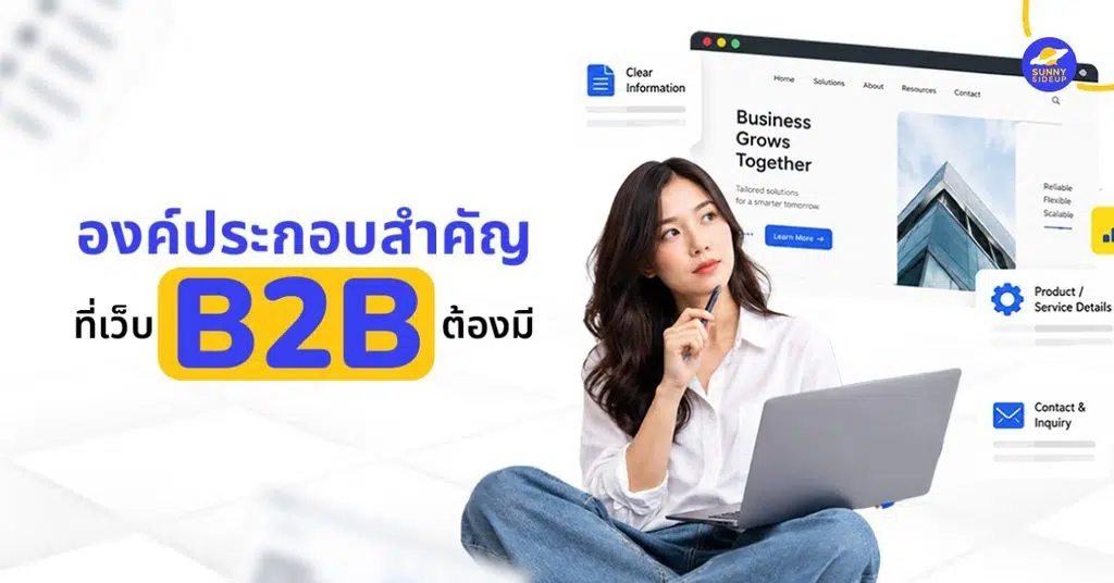 องค์ประกอบสำคัญที่เว็บ B2B
