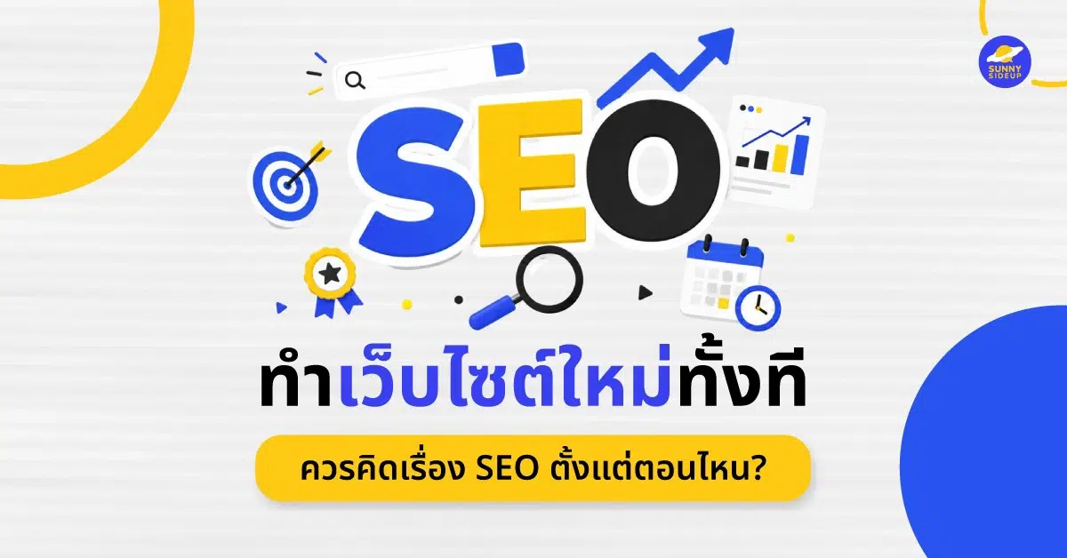 ทำเว็บไซต์ใหม่ทั้งที ควรคิดเรื่อง SEO ตั้งแต่ตอนไหน?