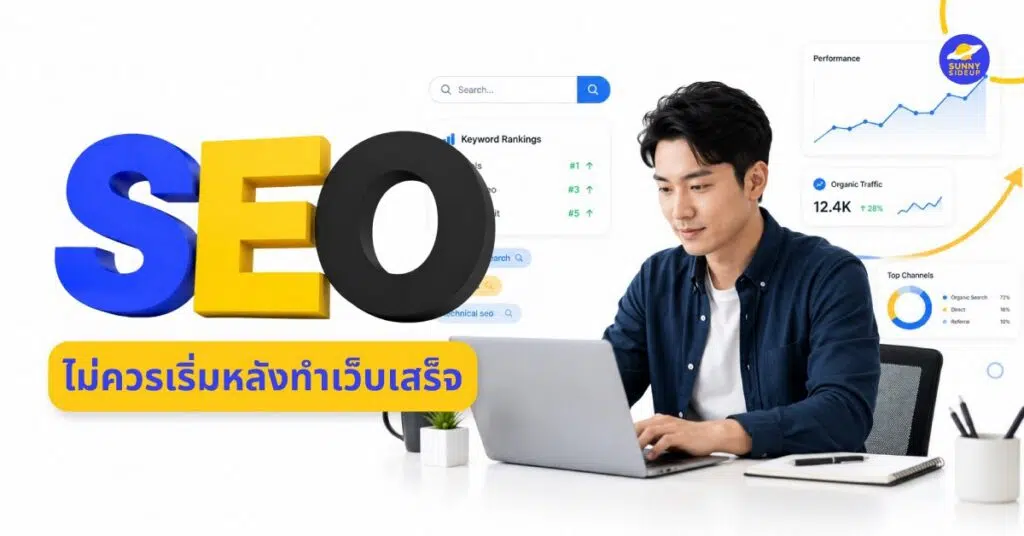SEO ไม่ควรเริ่มหลังทำเว็บเสร็จ