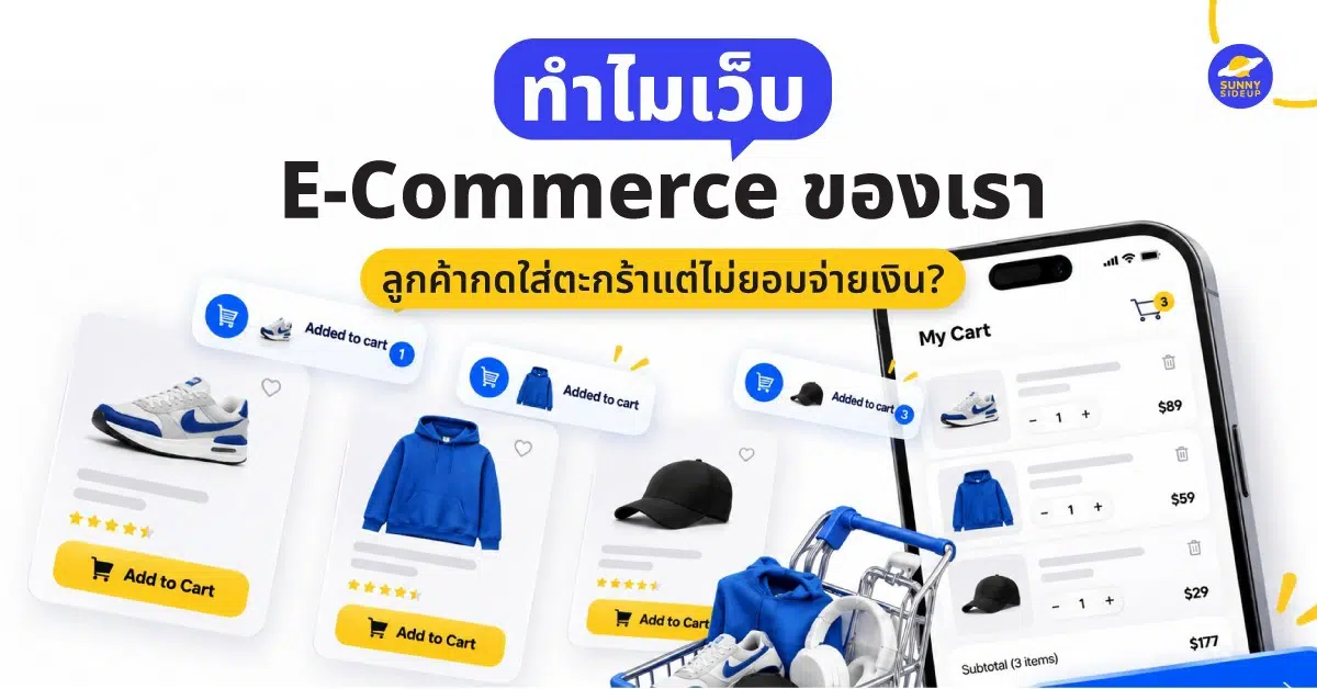 ทำไมเว็บ E-Commerce ของเรา ลูกค้ากดใส่ตะกร้าแต่ไม่ยอมจ่ายเงิน?