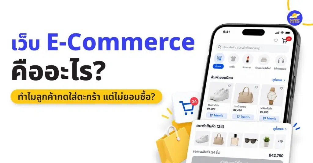เว็บ E-Commerce คืออะไร?